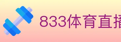 833体育直播 logo